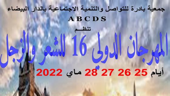 المهرجان الدولي للشعر والزجل يكرم أبرز فنانة مغربية في دررته القادمة