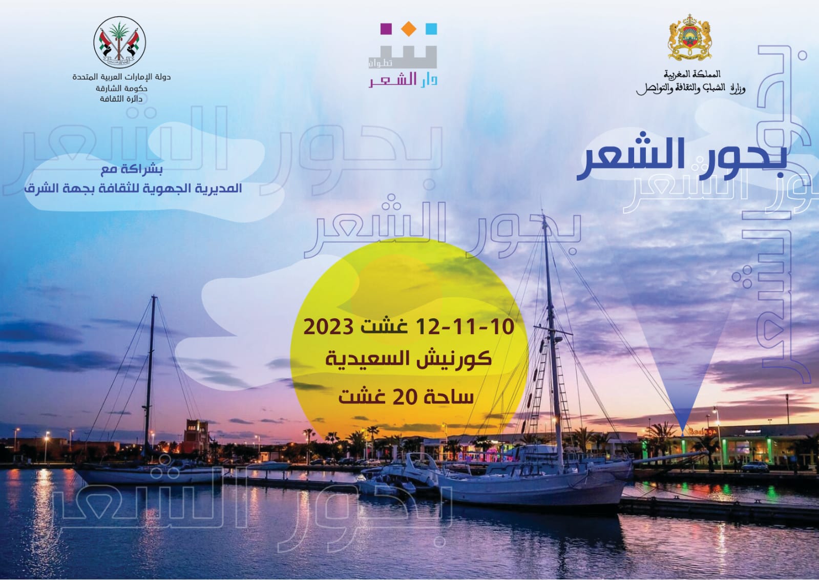 دار الشعر بتطوان تنظم الدورة الخامسة من ملتقى بحور الشعر في شاطئ السعيدية