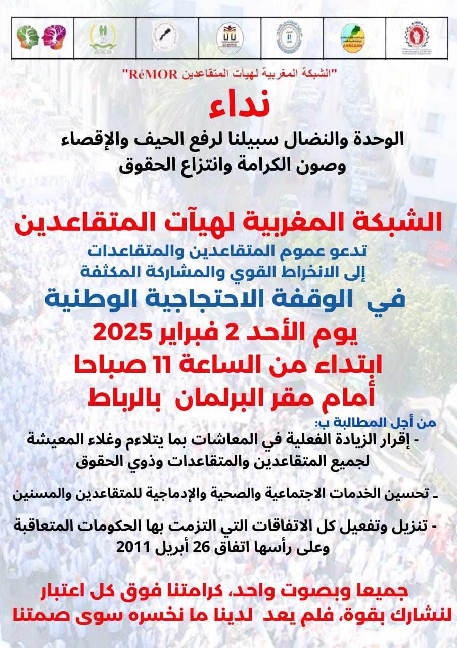 أوضاع متردية تدفع المتقاعدات والمتقاعدين إلى الشارع… مزحة الإعفاء الضريبي وزيادات في الأجور متحايلة