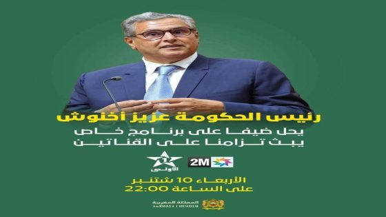 احتكار أخنوش  الظهور في القنوات العمومية المغربية يسائل الهاكا