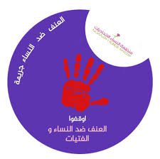 العنف الرقمي يشتد… ومنظمة النساء الاتحاديات تدق ناقوس الخطر في الحملة الدولية لمناهضة العنف ضد النساء